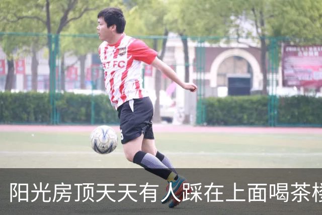 阳光房顶天天有人踩在上面喝茶楼下住户吓得睡不着：万一塌了谁赔