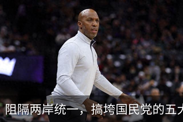 阻隔两岸统一，搞垮国民党的五大历史“罪人”？