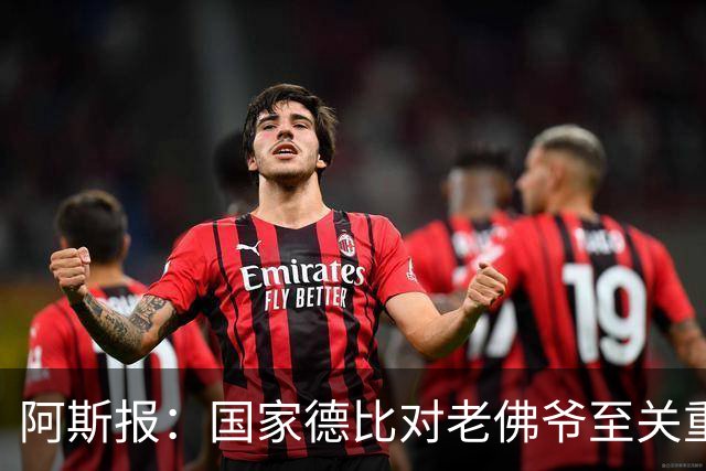 阿斯报：国家德比对老佛爷至关重要，他将关注穆帅执教表现