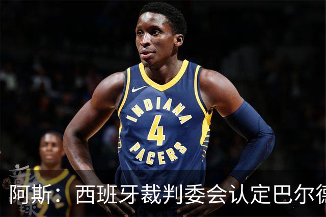 阿斯：西班牙裁判委会认定巴尔德手球不犯规，坎塞洛应吃黄牌