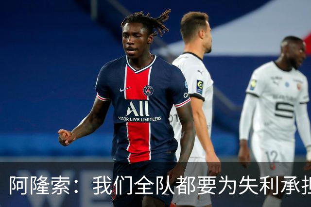 阿隆索：我们全队都要为失利承担责任；彭德斯将出战利物浦