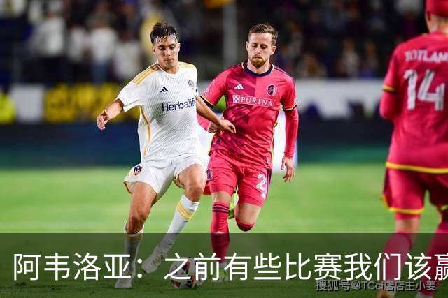 阿韦洛亚：之前有些比赛我们该赢没赢，今天终于赢了