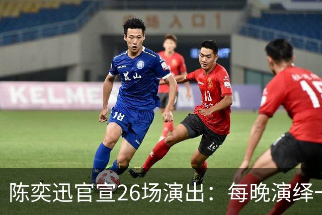 陈奕迅官宣26场演出：每晚演绎一张经典专辑，曲目不重复