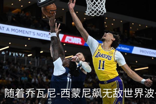 随着乔瓦尼-西蒙尼飙无敌世界波+都灵3-0，意甲最新积分榜出炉