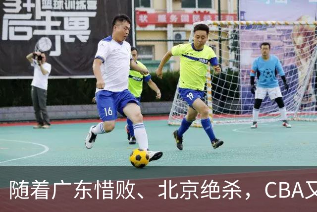 随着广东惜败、北京绝杀，CBA又乱了！宏远赛后正式上诉，北京钱花值了
