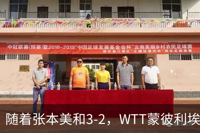 随着张本美和3-2，WTT蒙彼利埃冠军赛女单8强已诞生5席：4大国乒悍将在列