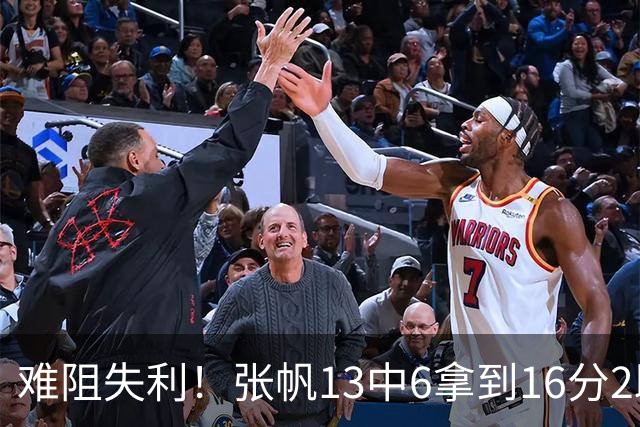难阻失利！张帆13中6拿到16分2助 三分4中2