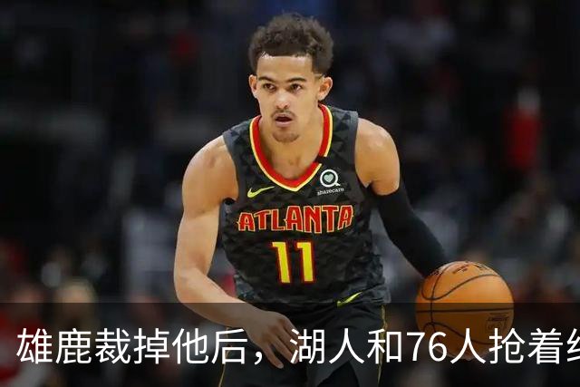雄鹿裁掉他后，湖人和76人抢着给双向合同，结果人没走