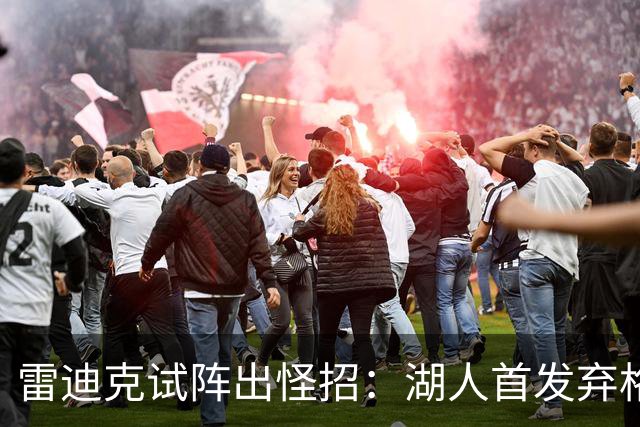 雷迪克试阵出怪招：湖人首发弃格莱姆斯，两大防守锋线能撑住吗
