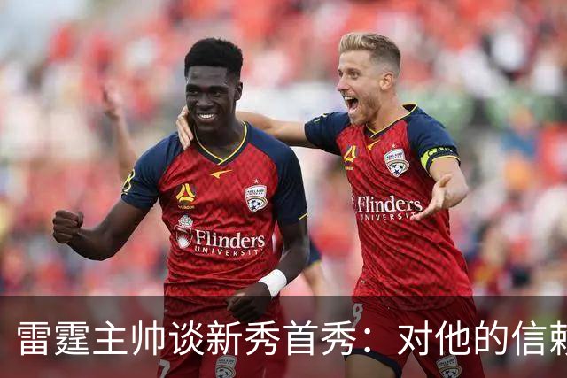 雷霆主帅谈新秀首秀：对他的信赖只会与日俱增