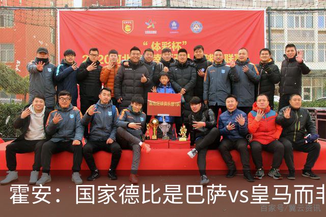 霍安：国家德比是巴萨vs皇马而非亚马尔vs姆巴佩 我们有争冠实力