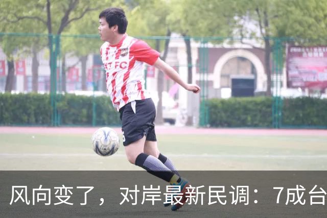 风向变了，对岸最新民调：7成台湾人认为最大威胁不是大陆