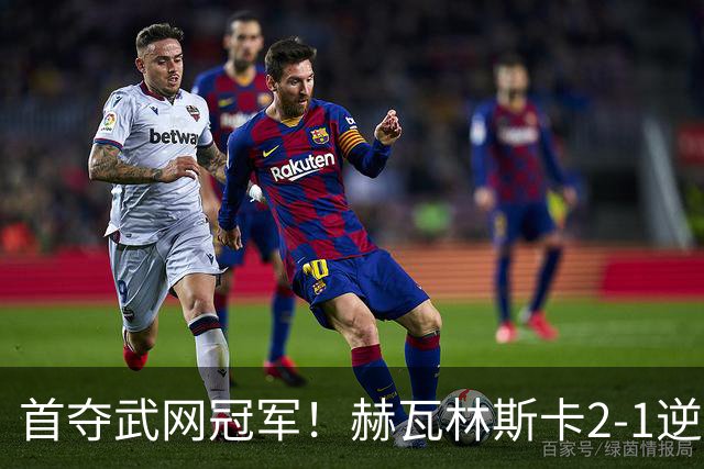 首夺武网冠军！赫瓦林斯卡2-1逆转卡塔尔 1000赛首冠+生涯首冠