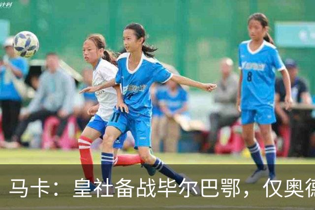 马卡：皇社备战毕尔巴鄂，仅奥德里奥索拉伤缺