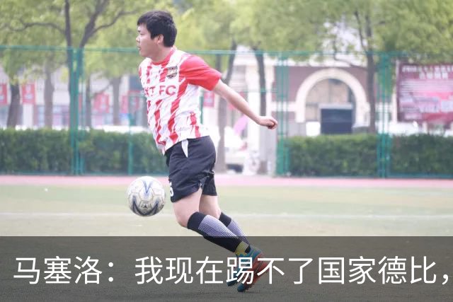 马塞洛：我现在踢不了国家德比，让我追着亚马尔跑可不行