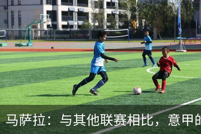 马萨拉：与其他联赛相比，意甲的竞争力确实较弱