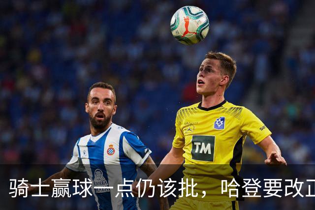 骑士赢球一点仍该批，哈登要改正一事！爱德华兹被坑苦，新秀成奇兵