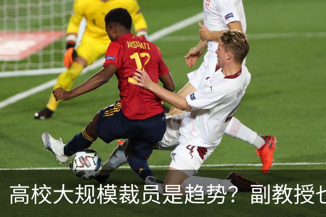 高校大规模裁员是趋势？副教授也保不住饭碗！有老师晒出裁人标准：博士优先，院部要砍七成，高校再也没有铁饭碗了！