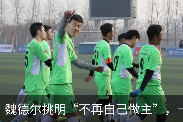 魏德尔挑明“不再自己做主”，一句交权，文件的条款比口号硬得多