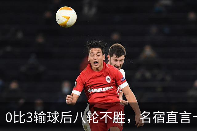 0比3输球后八轮不胜，名宿直言卡里克今晚就该下课