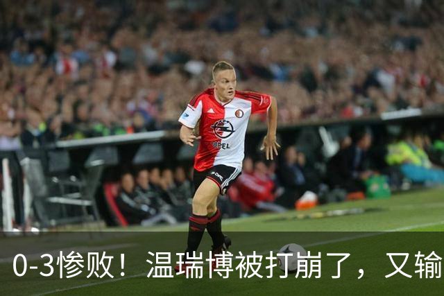 0-3惨败！温瑞博被打崩了，又输张本智和，国乒男单冠军要悬了