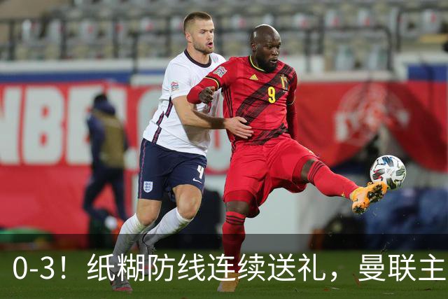 0-3！纸糊防线连续送礼，曼联主场被樱桃军团完爆，近8战仅3平5负