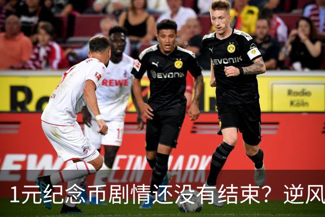 1元纪念币剧情还没有结束？逆风翻盘还有多大希望