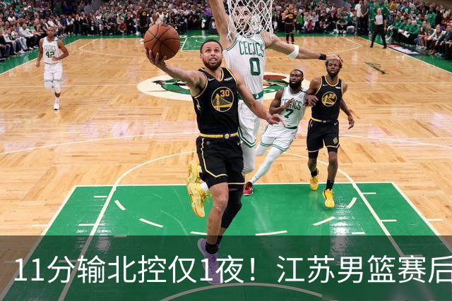 11分输北控仅1夜！江苏男篮赛后传来易立消息，曾繁日说的很实在