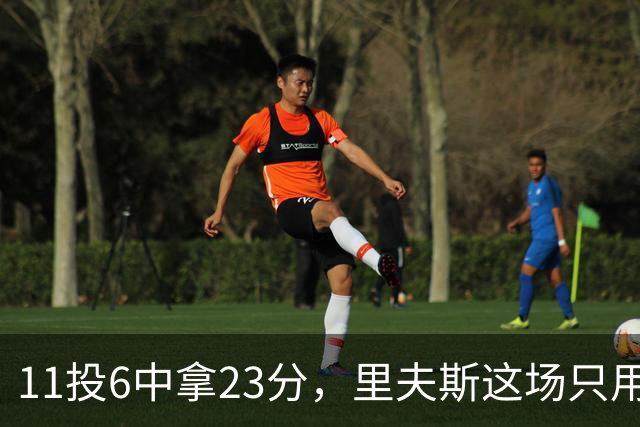 11投6中拿23分，里夫斯这场只用了31分钟