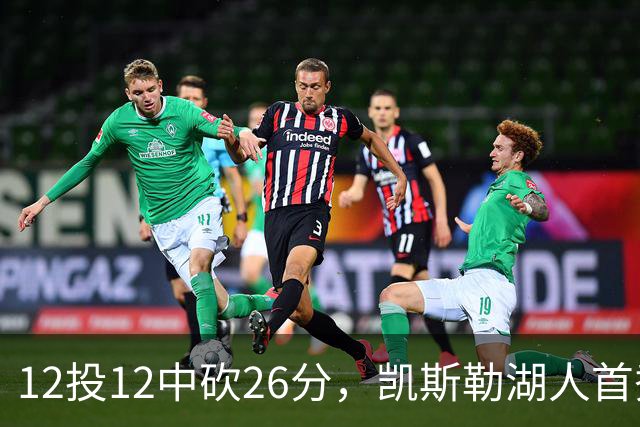 12投12中砍26分，凯斯勒湖人首秀创队史首次