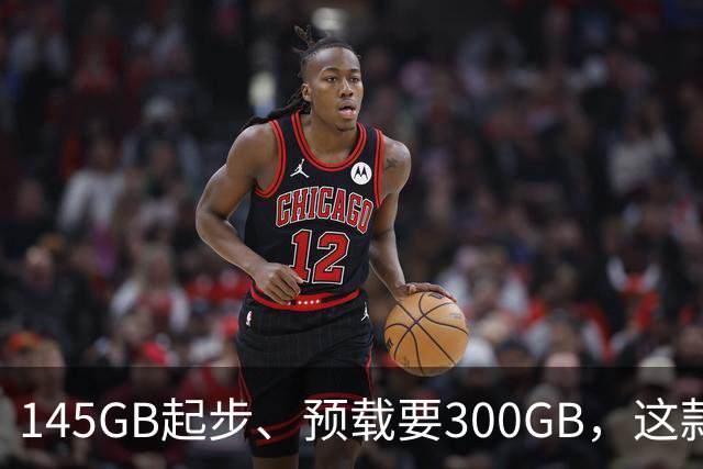 145GB起步、预载要300GB，这款新作把硬盘吃空了