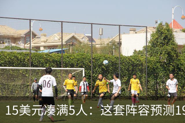 15美元凑满5人：这套阵容预测198.92分已到顶