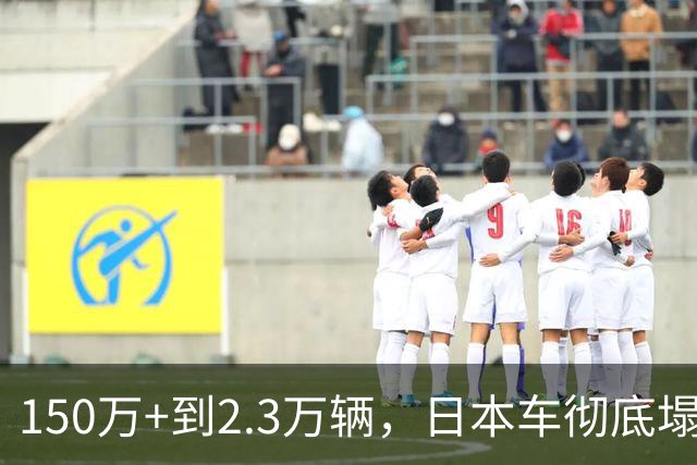 150万+到2.3万辆，日本车彻底塌了
