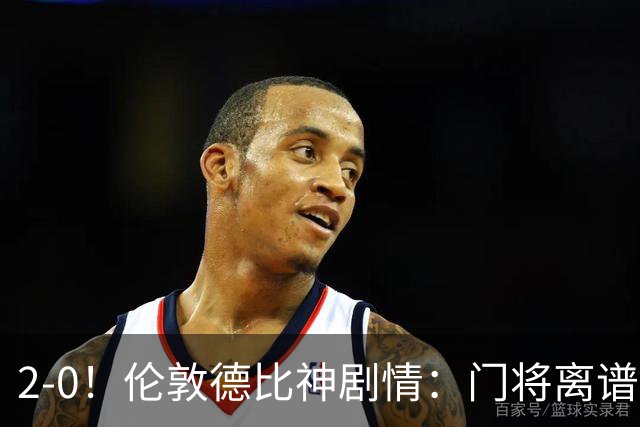 2-0！伦敦德比神剧情：门将离谱乌龙 8.4亿豪门客场爆冷逃离降级区