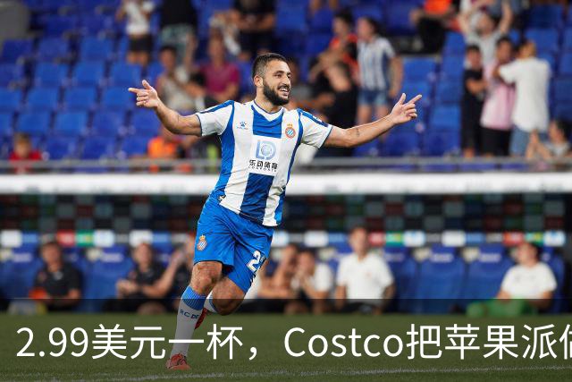 2.99美元一杯，Costco把苹果派做成了冰淇淋