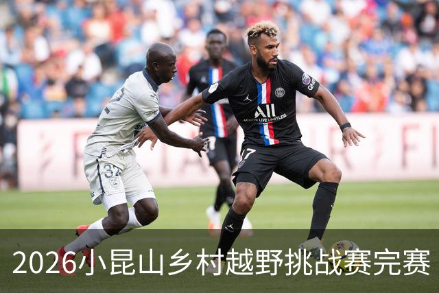 2026小昆山乡村越野挑战赛完赛 两千跑者齐聚三大竞赛组别