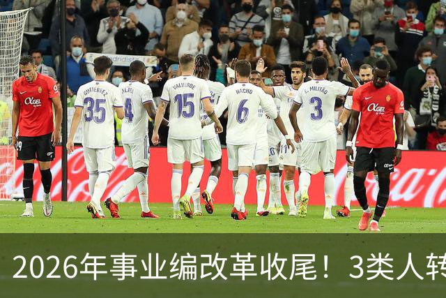 2026年事业编改革收尾！3类人转公务员，4类人转合同工或取消岗位
