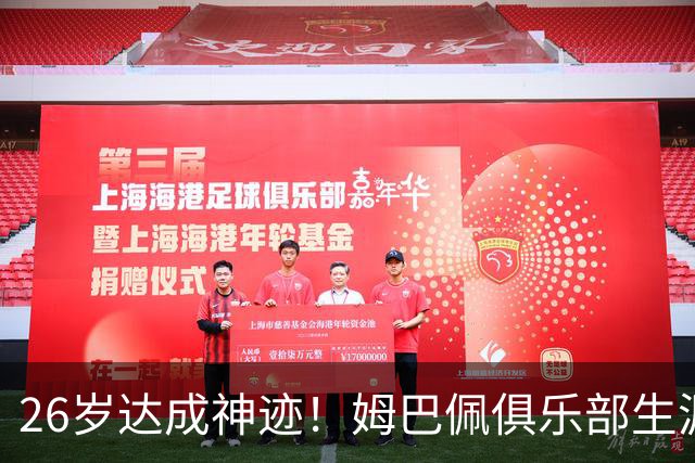 26岁达成神迹！姆巴佩俱乐部生涯参与进球突破500次，一代锋线传奇正在书写