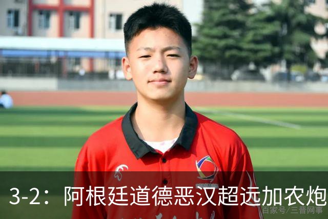 3-2：阿根廷道德恶汉超远加农炮，博卡进决赛难掩巴西第一联赛荣光