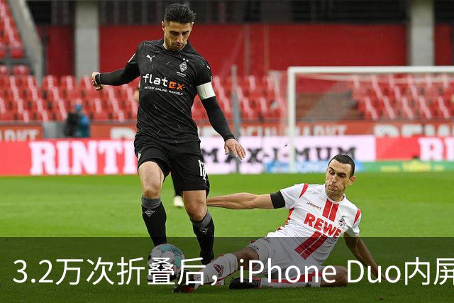3.2万次折叠后，iPhone Duo内屏折痕明显加深