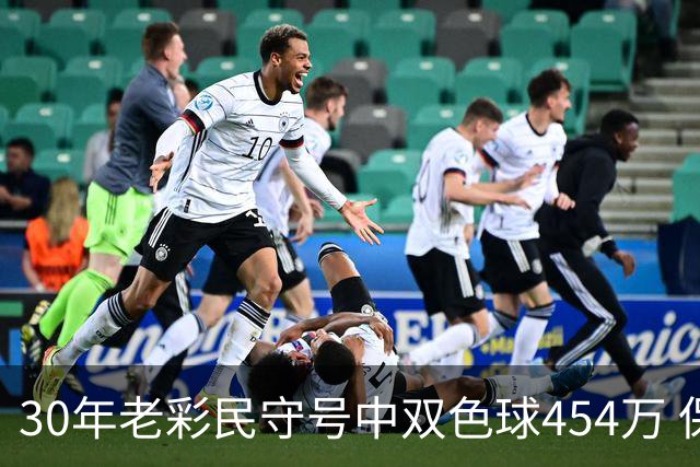 30年老彩民守号中双色球454万 保持低调不告诉孩子