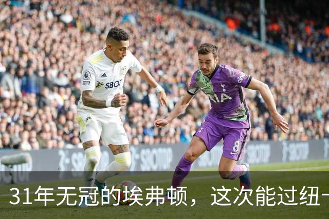 31年无冠的埃弗顿，这次能过纽卡这关吗？