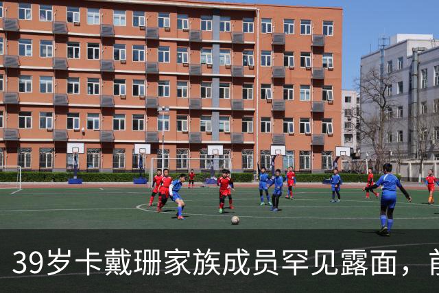 39岁卡戴珊家族成员罕见露面，前女友直播喊话：照片太绝了
