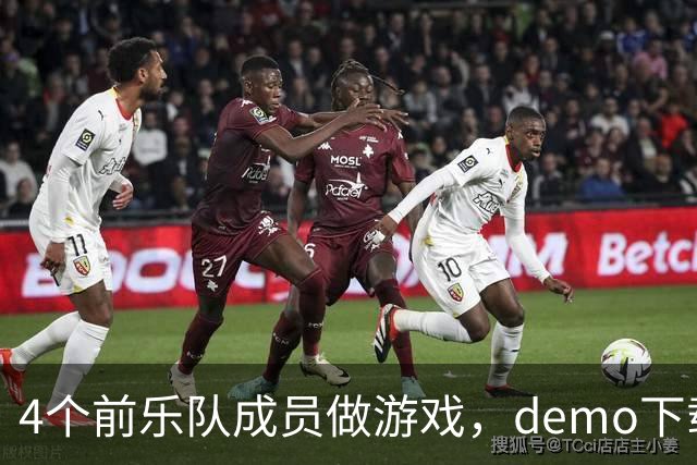 4个前乐队成员做游戏，demo下载破50万，就为不让气球落地