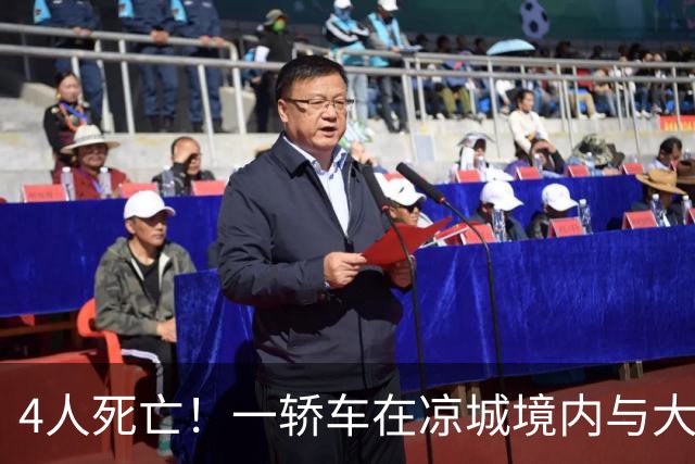 4人死亡！一轿车在凉城境内与大货发生碰撞！善后及调查正在进行中