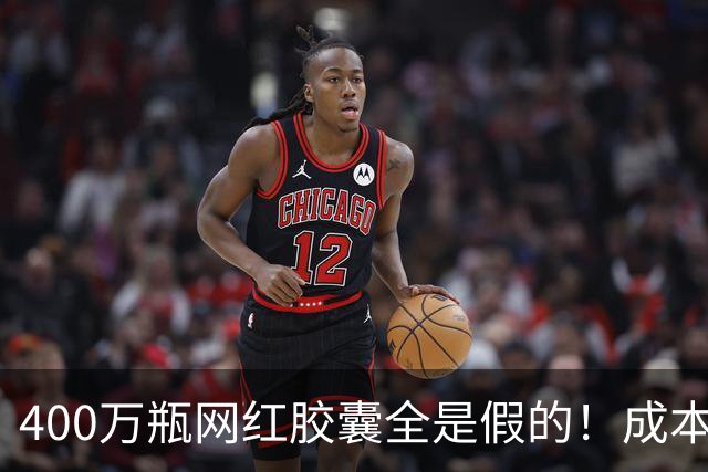 400万瓶网红胶囊全是假的！成本不到30元卖上千，中产被割惨了