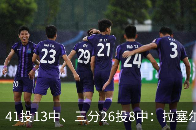 41投13中、三分26投8中：拉塞尔CBA前两战命中率31.7%