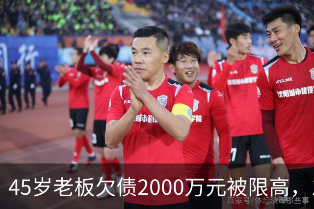 45岁老板欠债2000万元被限高，11年坚持坐绿皮火车跑生意已还清1400万元债务：“输了就要认，欠钱就要还”