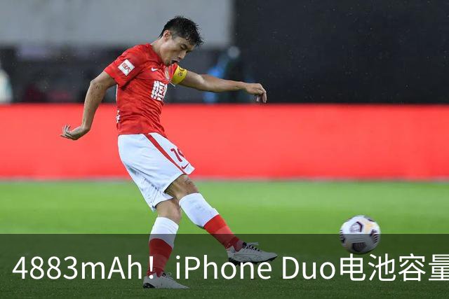 4883mAh！iPhone Duo电池容量超13以来多数机型