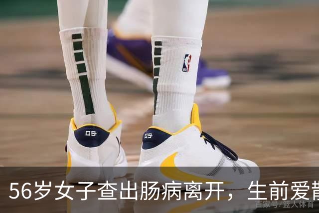56岁女子查出肠病离开，生前爱散步早睡早起，却忽略了这一点
